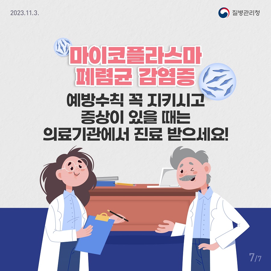 어린이 폐렴의 흔한 원인 중 하나 ‘마이코플라즈마 폐렴균’7